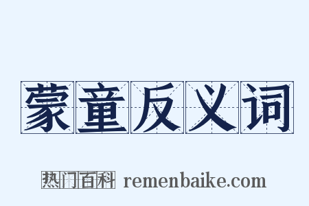 蒙童反义词是什么意思的图片